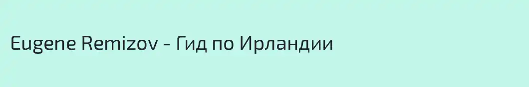 Eugene Remizov - Гид по Ирландии